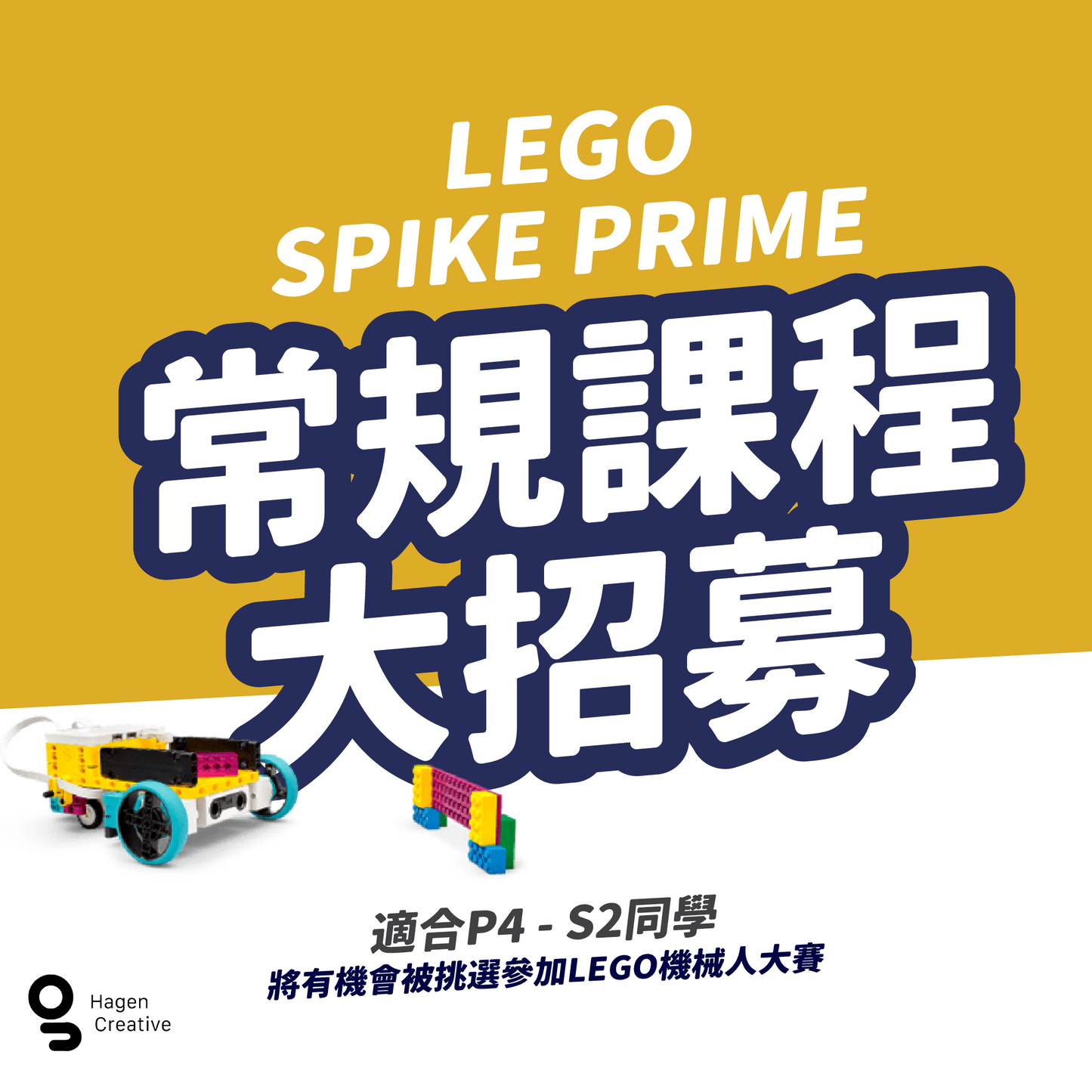 LEGO STEM高小體驗班