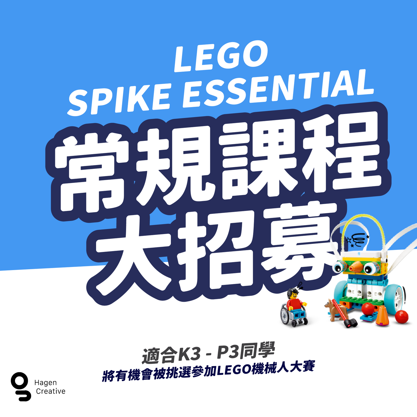 LEGO STEM初小體驗班
