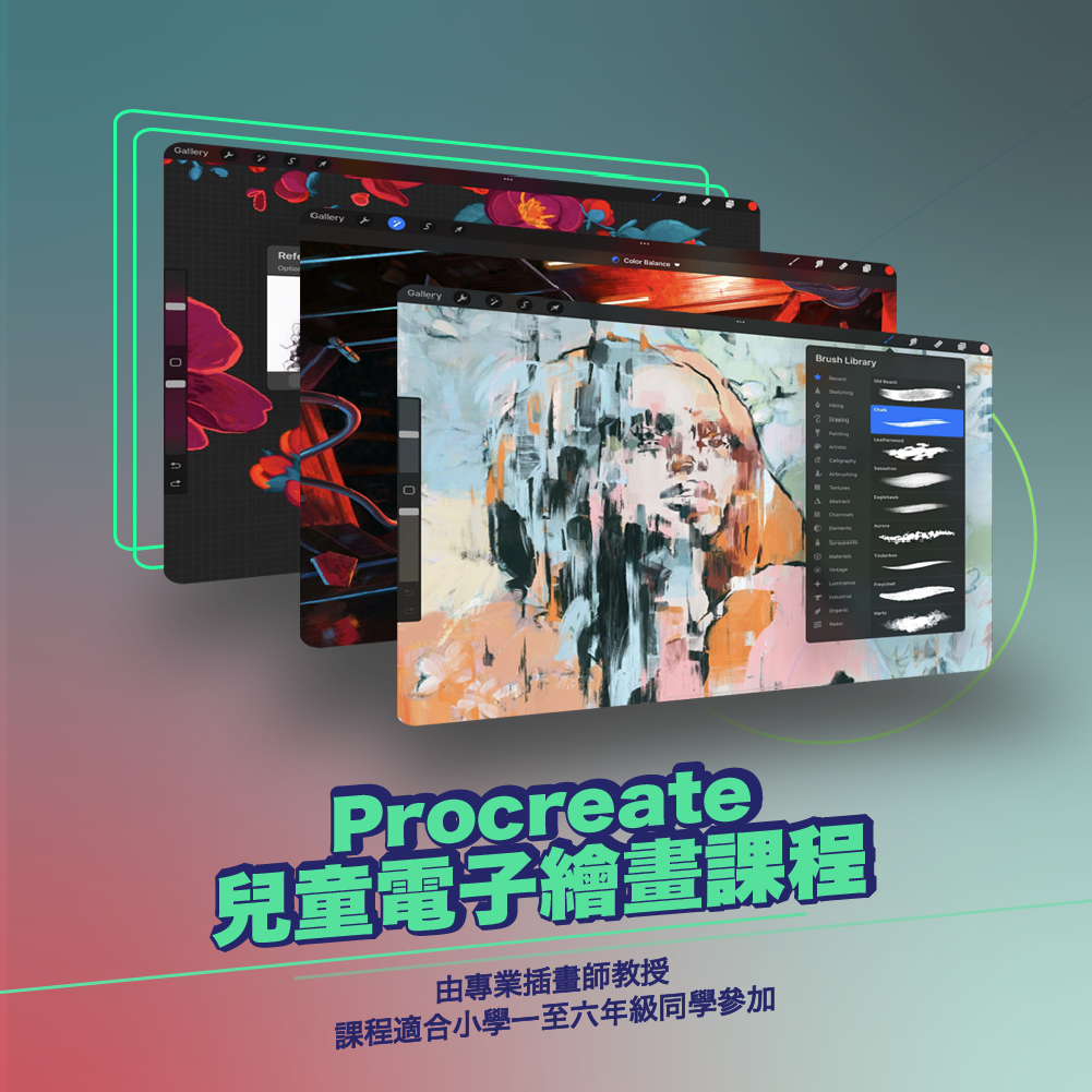 Procreate® 單對單電繪課程