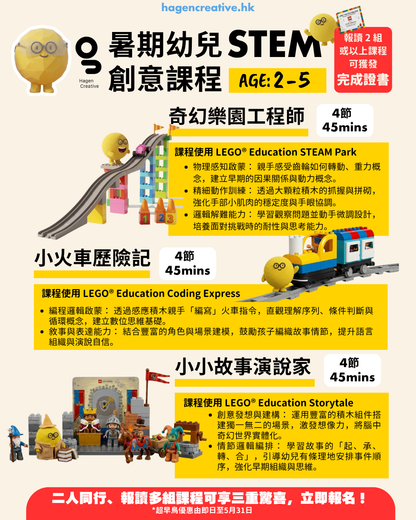 幼兒Duplo Lego 課程 | 報讀兩項以上課程可獲證書【2026 Summer】