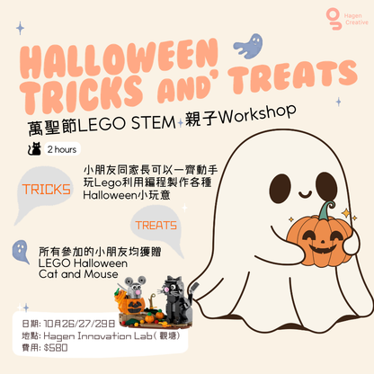 Halloween Trick "And" Treat 親子LEGO Workshop