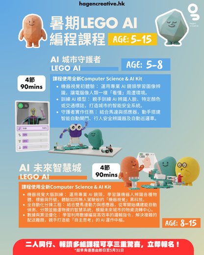 全新暑期LEGO AI 課程【2026 Summer】