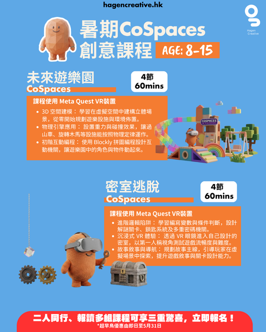 Cospaces VR暑期課程【2026 Summer】