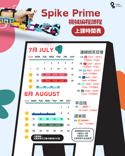 SPIKE Prime 機械暑期課程【2025 Summer】