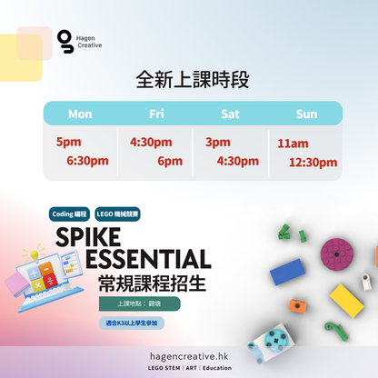 LEGO SPIKE Essential 常規課程