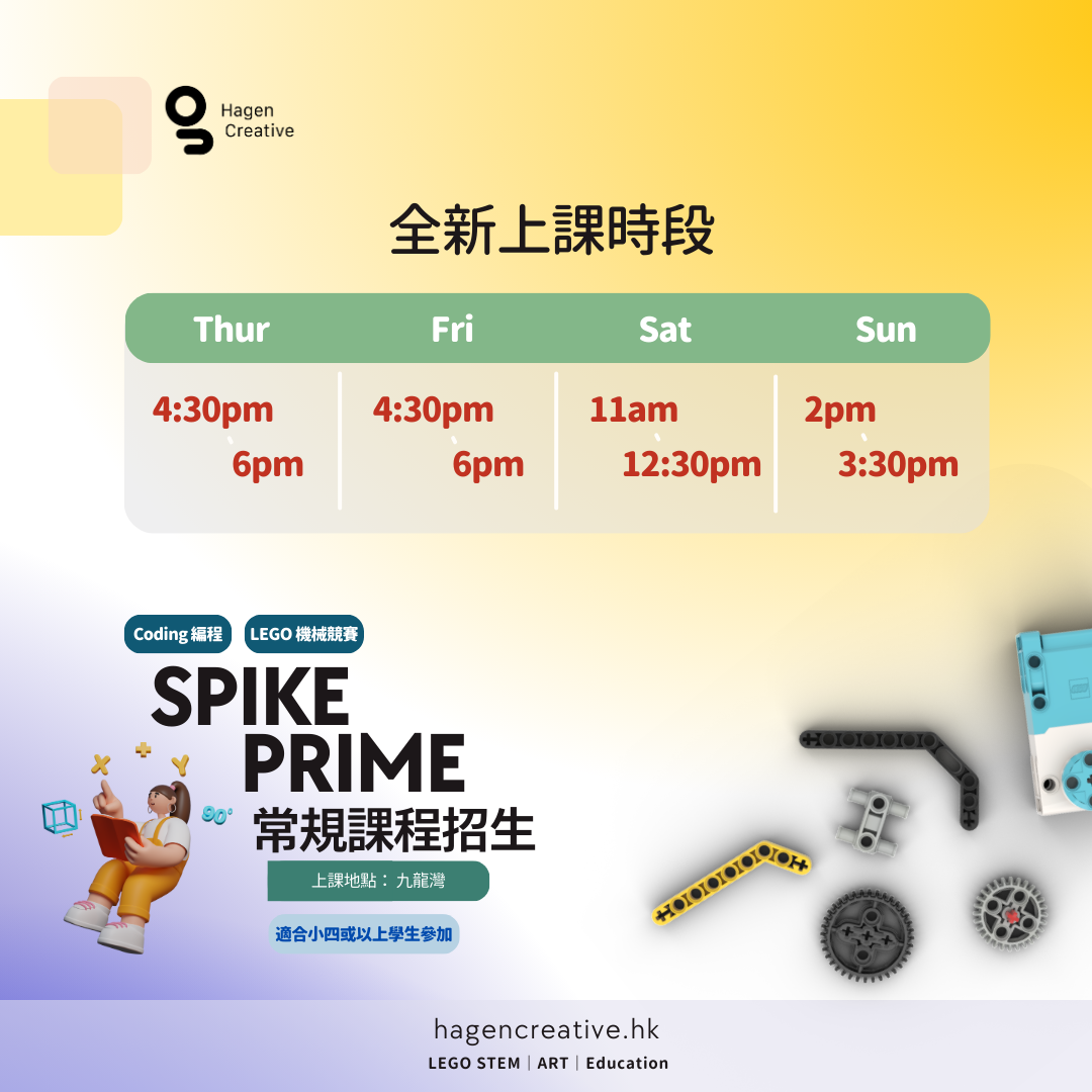 LEGO SPIKE Prime 常規課程