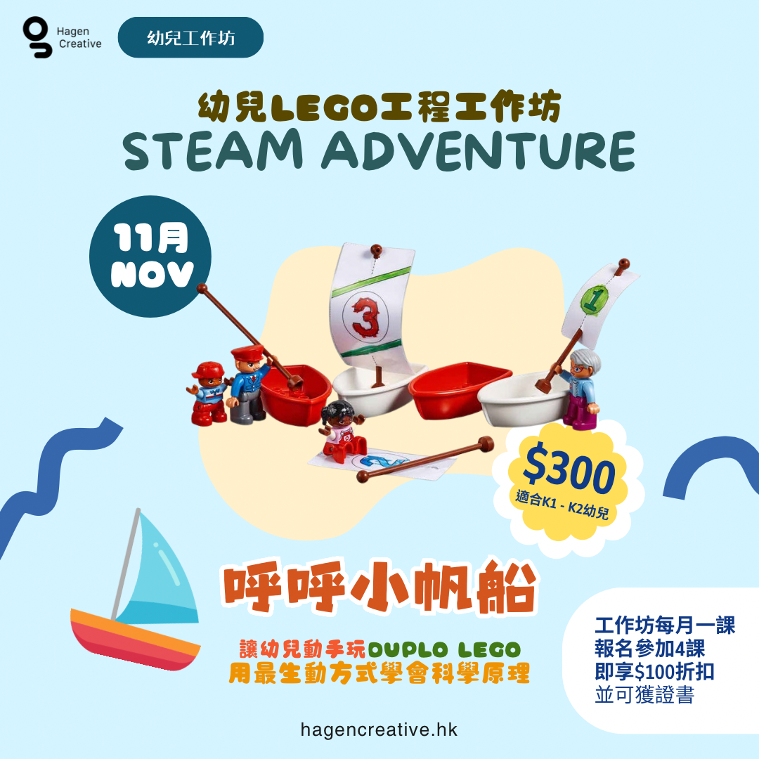 Steam Adventure 幼兒LEGO工程工作坊