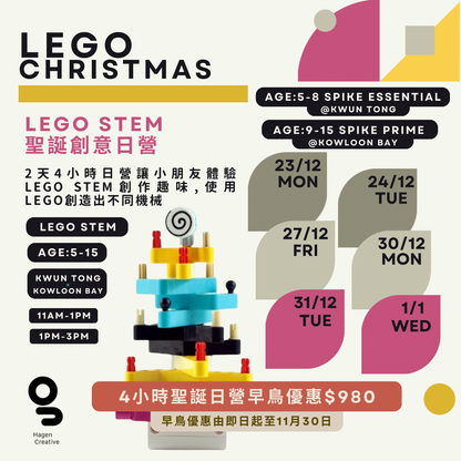 LEGO STEM 聖誕創意日營 (5-8歲）【2024 Christmas】