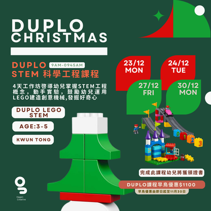 DUPLO LEGO STEM 科學工程課程【2024 Christmas】