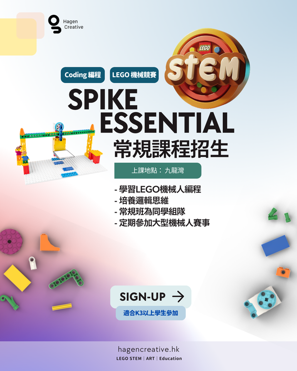 LEGO SPIKE Essential 常規課程 – Hagen Creative