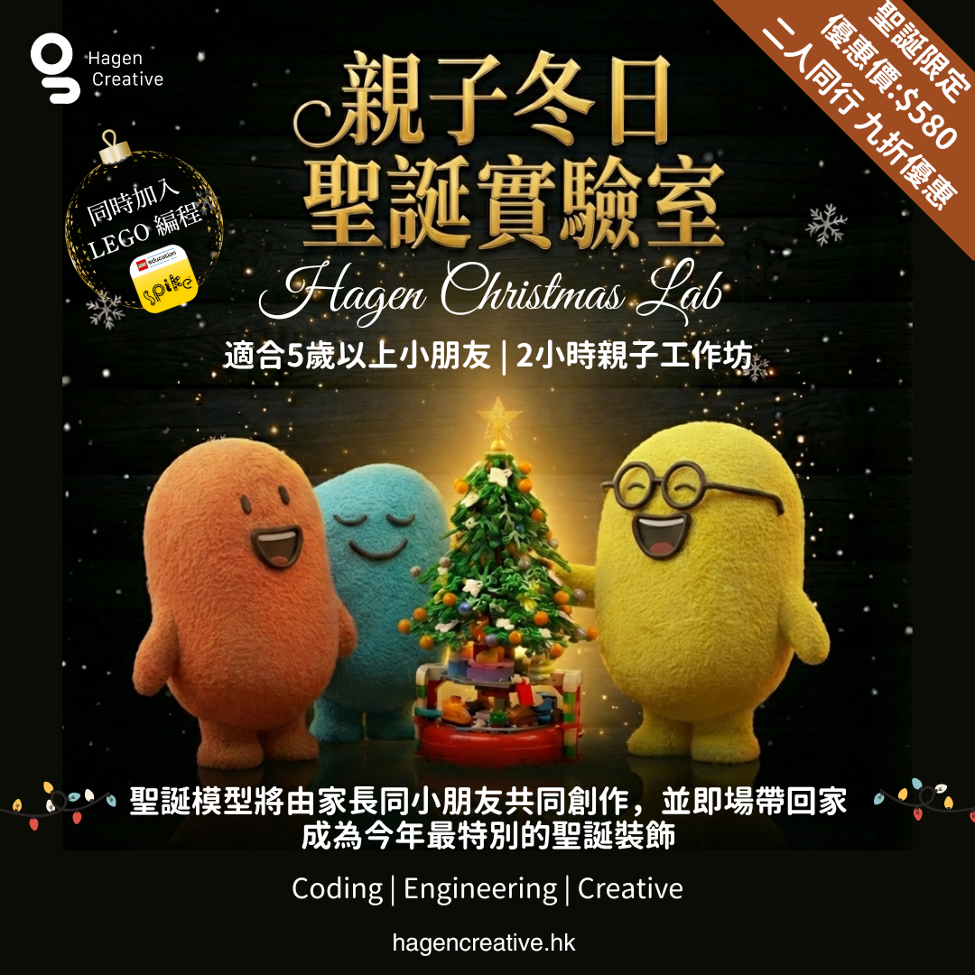 親子冬日聖誕實驗室 Hagen Christmas Lab