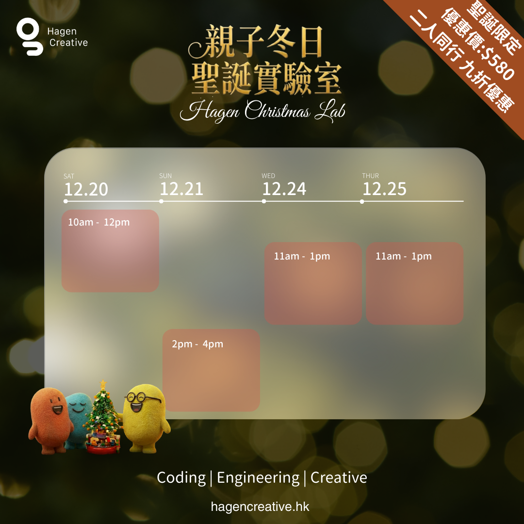 親子冬日聖誕實驗室 Hagen Christmas Lab